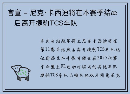 官宣 - 尼克·卡西迪将在本赛季结束后离开捷豹TCS车队